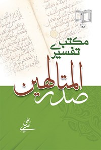 کتاب مکتب تفسیری صدرالمتالهین اثر علی نصیری