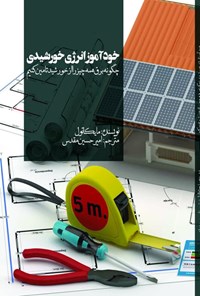 کتاب خودآموز انرژی خورشیدی اثر مایکا تول