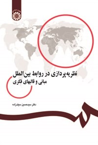 کتاب نظریه پردازی در روابط بین الملل؛ مبانی و قالب های فکری اثر سیدحسین سیف‌زاده