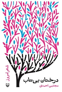 کتاب درختان بی‌تاب اثر مجتبی احمدی