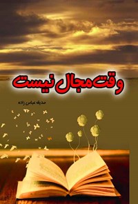 کتاب وقت مجال نیست اثر صدیقه عباس‌زاده