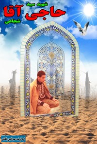 کتاب یلدای وصال؛ شهید سید حاجی آقا شجاعی اثر صدرالدین پاکدامن