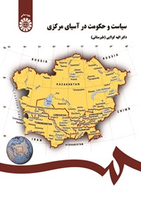 کتاب سیاست و حکومت در آسیای مرکزی اثر الهه کولایی (طبرستانی)