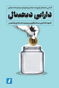 کتاب دارایی دیجیتال اثر علیرضا نواب‌پور