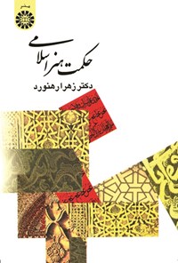 کتاب حکمت هنر اسلامی اثر زهرا رهنورد