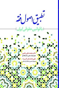 کتاب تطبیق اصول فقه با قوانین حقوقی ایران اثر محمدعلی راغبی