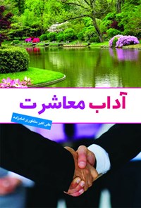 کتاب آداب معاشرت اثر علی اکبر منظوری امامزاده