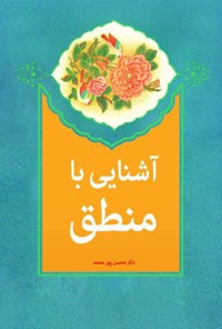 کتاب آشنایی با منطق اثر محسن پورمحمد