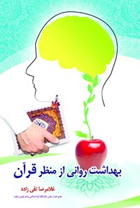 کتاب بهداشت روانی از منظر قرآن اثر غلامرضا تقی‌زاده