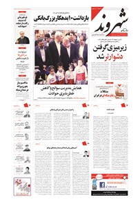 روزنامه شهروند - ۱۳۹۴ سه شنبه ۱۵ ارديبهشت 