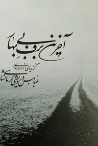 کتاب آخرین برف بی بهار اثر عباس درویشی کرمانشاهی