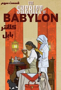 کتاب کلانتر بابل: قسمت سوم اثر تام کینگ