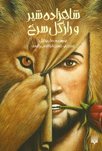 کتاب شاهزاده شیر و راز گل سرخ اثر دنا جوناپلی