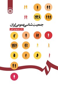 کتاب جمعیت شناسی عمومی ایران اثر سیدمهدی امانی