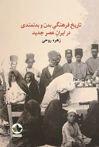 کتاب تاریخ فرهنگی بدن و بدنمندی در ایران عصر جدید اثر زهره روحی