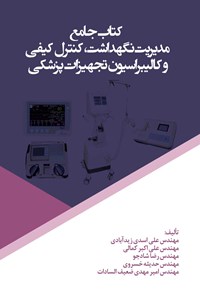 کتاب کتاب جامع مدیریت نگهداشت، کنترل کیفی و کالیبراسیون تجهیزات پزشکی اثر علی اسدی زیدآبادی