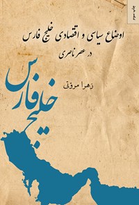کتاب اوضاع سیاسی و اقتصادی خلیج فارس در عصر ناصری اثر زهرا مروتی