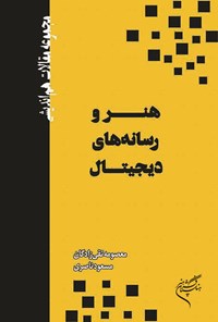 کتاب هنر و رسانه های دیجیتال اثر معصومه تقی‌زادگان
