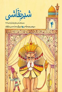 کتاب شیر نقاشی: قصه‌های منظوم امام رضا(ع) (۴) اثر رحیم عباسی