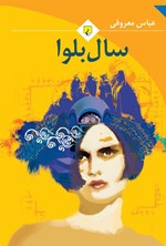 سال بلوا اثر عباس معروفی