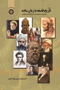 کتاب کلیات تاریخ فلسفه به زبان ساده اثر ملیحه صابری نجف‌آبادی
