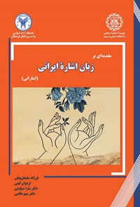 کتاب مقدمه ای بر زبان اشاره ایرانی (اشارانی) اثر فرزانه سلیمان بیگی