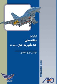 کتاب برترین جنگنده های چند ماموریته جهان (جلد اول) اثر ایرج محمدی