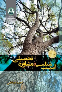 کتاب آسیب شناسی و مشاوره تحصیلی اثر احمد صادقی