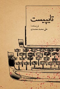 کتاب تایپیست اثر علی محمد محمدی