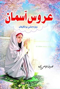 کتاب عروس آسمان اثر صدیقه عباس‌زاده