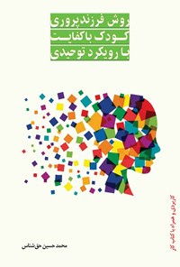 کتاب روش فرزندپروری کودک باکفایت با رویکرد توحیدی اثر محمدحسین حق‌شناس