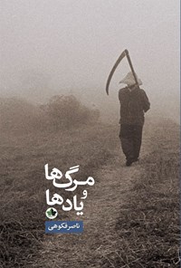 کتاب مرگ ها و یادها اثر ناصر  فکوهی