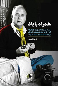 کتاب همراه با باد اثر ناصر  فکوهی