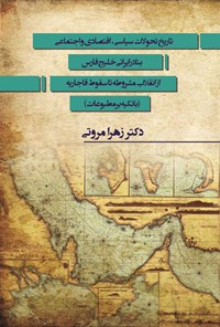 کتاب تاریخ تحولات سیاسی، اقتصادی و اجتماعی بنادر ایرانی خلیج فارس اثر زهرا مروتی