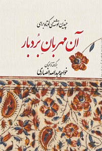 کتاب چندین نوشته کوتاه برای آن مهربان بردبار اثر خواجه عبدالله انصاری