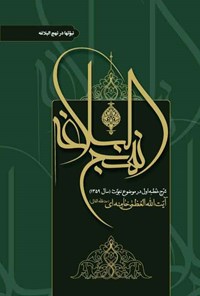 کتاب نبوت ها در نهج البلاغه اثر سید‌علی خامنه‌ای