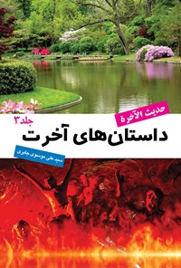 کتاب داستان های آخرت (جلد سوم) اثر سیدعلی موسوی جابری خرمشهری