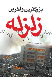کتاب بزرگترین و آخرین زلزله اثر سیدعلی موسوی جابری خرمشهری