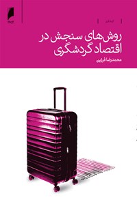 کتاب روش های سنجش در اقتصاد گردشگری اثر محمدرضا فرزین
