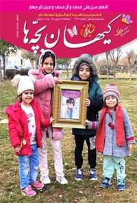 کتاب مجله کیهان بچه‌ها شماره ۳۰۷۷ ـ ۱۹ بهمن ۱۴۰۰ 