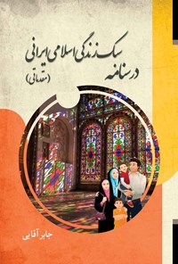 کتاب درسنامه سبک زندگی اسلامی ایرانی (مقدماتی) اثر جابر آقایی