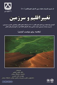 کتاب تغییر اقلیم و سرزمین اثر محمد رحیمی