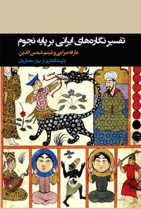 کتاب تفسیرنگاره های ایرانی بر پایه نجوم اثر عارفه صرامی
