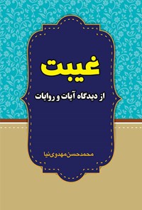 کتاب غیبت از دیدگاه آیات و روایات اثر محمدحسن مهدوی نیا