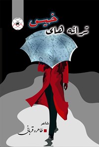 کتاب ترانه های خیس اثر طاهره قربانی