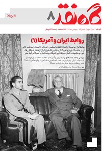 کتاب مجله گاه نقد ـ‌ شماره ۸ ـ بهمن ۱۴۰۰ 