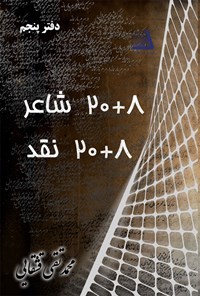 کتاب ۲۰+۸ شاعر، ۸+۲۰ نقد (دفتر پنجم) اثر محمدتقی قشقایی