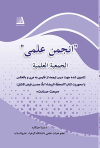 کتاب انجمن علمی (الجمعیه العلمیه) اثر مینا جیگاره