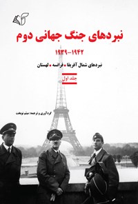 کتاب نبردهای جنگ جهانی دوم ۱۹۴۲-۱۹۳۹ (جلد اول) اثر میثم نوبخت