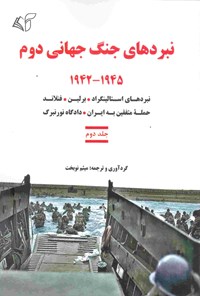 کتاب نبردهای جنگ جهانی دوم ۱۹۴۵-۱۹۴۲ (جلد دوم) اثر میثم نوبخت